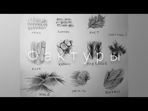 Видео: Фактуры простым карандашом