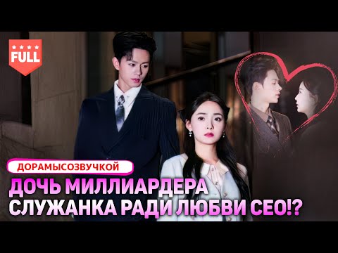Видео: 【романтика 】Эта служанка на самом деле дочь миллиардера — мечта любого мужчины! #служанка 