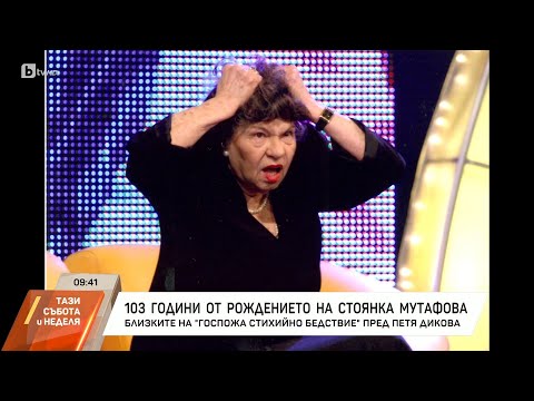 Видео: Насреща Петя Дикова: 103 години от рождението на Стоянка Мутафова