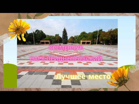 Видео: Кременчук. Парк Приднепровский