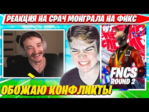 Видео: РЕАКЦИЯ MIRWANA НА КОНФЛИКТ MONGRAAL, ДОМИНАЦИЮ SWIZZY, VANYAKEK НА ФНКС. МИРВАНА FNCS R2 W1 C5S2
