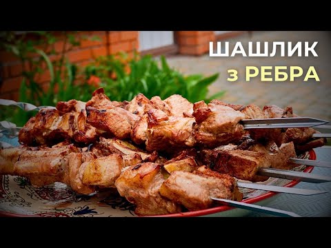 Видео: Смажимо РЕБРО! Соковитий ШАШЛИК з м'ясистого ребра