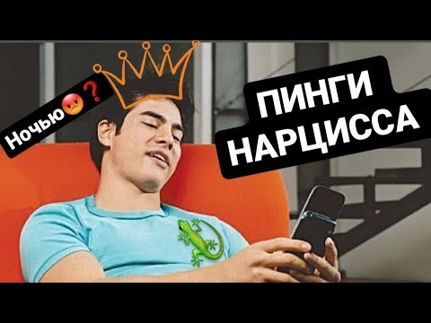 Видео: Пинги Нарцисса / Почему Нарцисс Пингует Ночью? #психология