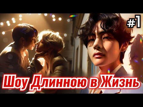 Видео: ШОУ ДЛИННОЮ В ЖИЗНЬ • 1 Часть • Озвучка ФФ ВИГУКИ • Фанфики БТС