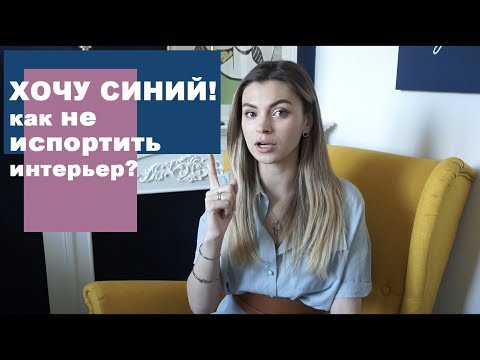 Видео: СИНИЙ в интерьере| Цветовые сочетания, серия 2