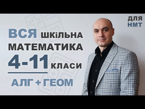 Видео: ВСЯ ШКІЛЬНА МАТЕМАТИКА за 2 години. Алгебра + Геометрія (ДЛЯ НМТ)