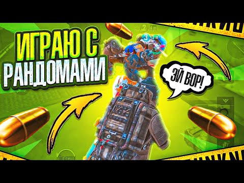 Видео: ПРОВЕРКА РАНДОМОВ | НОВЫЙ СЕЗОН И НОВЫЕ РАНДОМЫ | METRO ROYALE