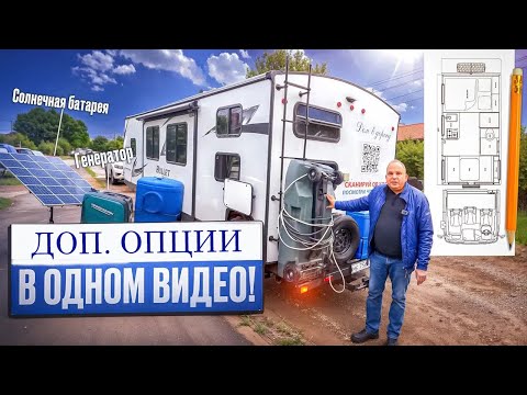 Видео: 42 доп. опции на автодом в одном видео. На примере прицепов Forest river и Keystone.