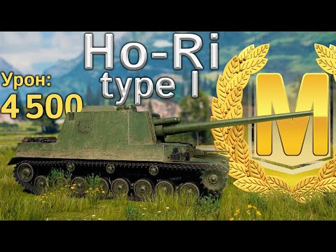 Видео: Ho-Ri Type I: 4500 урона и Мастер на грани поражения (WoT Blitz)