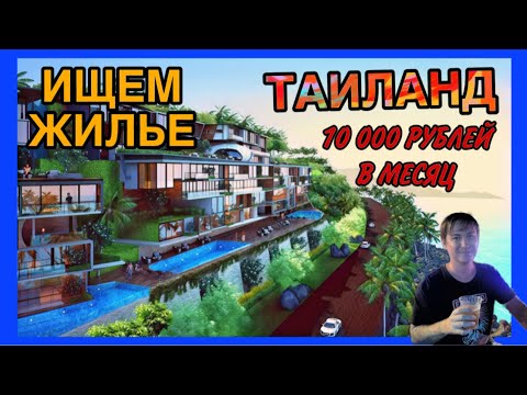 Видео: Ищу жилье в Таиланде за 10 000 рублей в месяц!