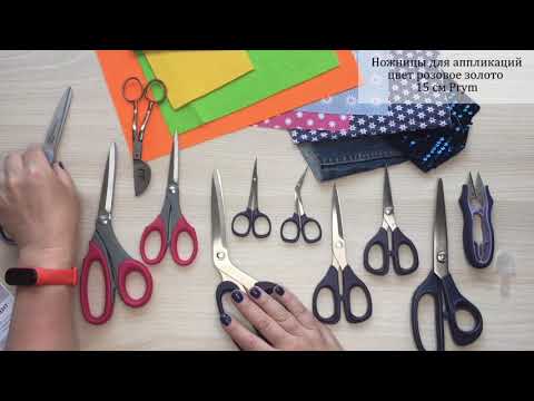 Видео: Ножницы Prym для аппликаций
