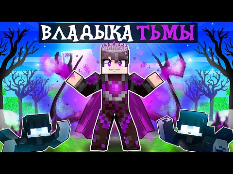 Видео: Я прожил 200 Дней за Владыку Тьмы в Майнкрафте