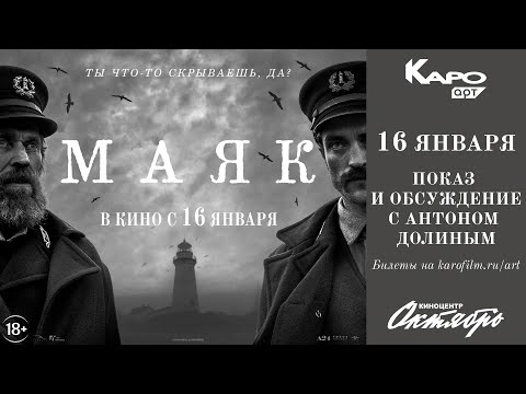 Видео: «Маяк» / разговор с Антоном Долиным