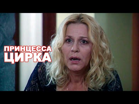 Видео: СБОРНИК СЕРИЙ 2023 - Принцесса цирка