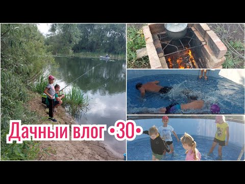 Видео: УРА! УСТАНОВИЛИ БАССЕЙН НА ДАЧУ С ВБ 🔥 РЫБАЛКА НЕ БОЛЬШАЯ // ЖАРИМ ШАШЛЫК. ВСТРЕЧАЕМ ГОСТЕЙ