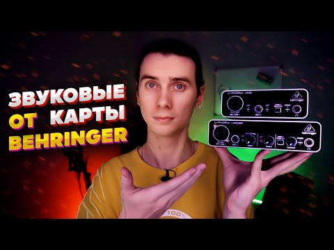 Видео: Самые дешёвые звуковые карты Behringer. Кому они подойдут? Стоит ли их покупать? Они так плохи?Обзор