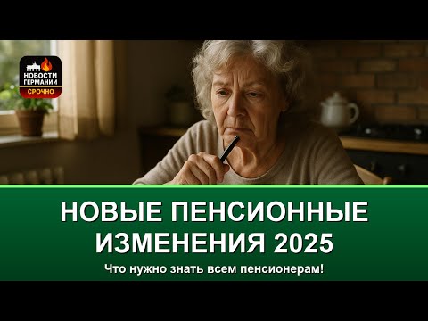 Видео: Пенсии в Германии 2025: Новые законы и надбавки для пенсионеров - что ждать?