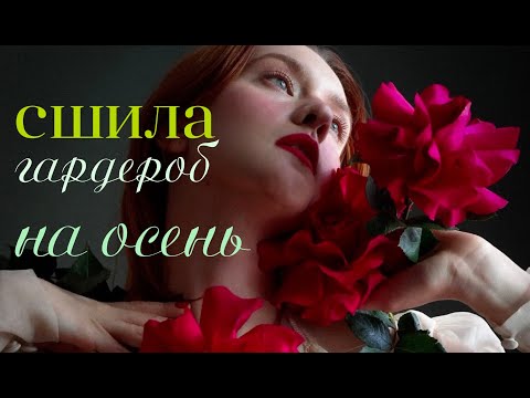 Видео: Создаю новые платья, собираю образы на осень и иду на проводы лета  🪾🍂