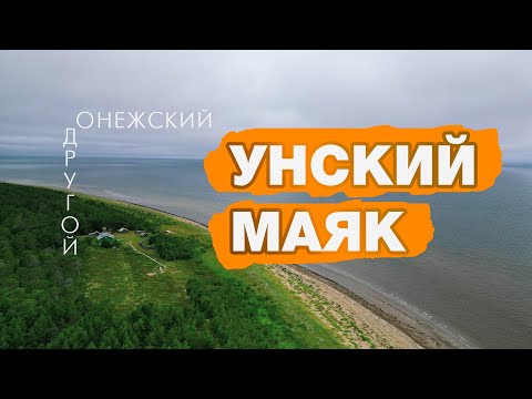 Видео: Другой #Онежский. Унский Маяк
