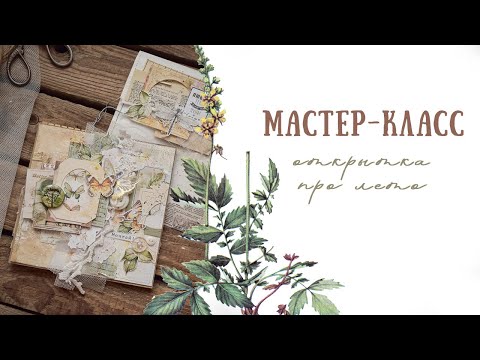 Видео: Мастер-класс по созданию открытки | DreamLight studio | Indigo & Old archive