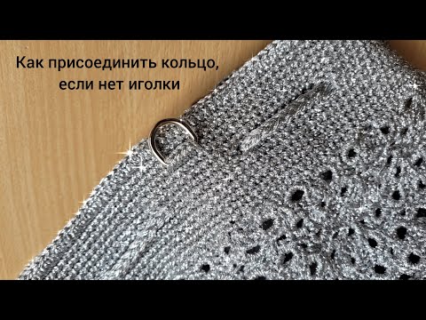 Видео: Как аккуратно присоединить D- кольцо для ремешка к сумке. Без иголки.