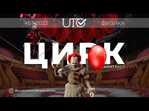 Видео: ФИЗИКА | ҰБТ | КОНТЕКСТ ЦИРК