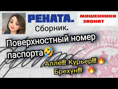 Видео: Рената. Поверхностный номер паспорта.🔥 Мошенничество. Сборник.