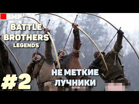 Видео: BATTLE BROTHERS Legends - Легендарные стрелковые братки #2