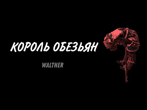 Видео: КОРОЛЬ ОБЕЗЬЯН — ЗАБАВНЫЙ ПАЦАН