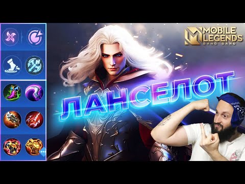 Видео: ЛАНСЕЛОТ🔥РАСШИРЕННЫЙ ГАЙД🔥Mobile Legends: Bang Bang//Guide to Lancelot