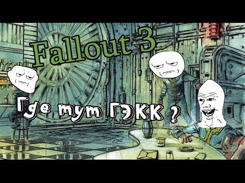 Видео: Fallout 3 В поисках ГЭКК