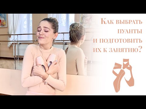 Видео: КАК ВЫБРАТЬ И ПОДГОТОВИТЬ ПУАНТЫ?🩰