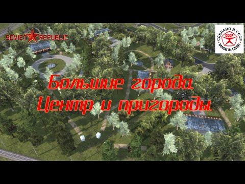 Видео: Проектируем большие города в Soviet Republic. Центр и пригороды.