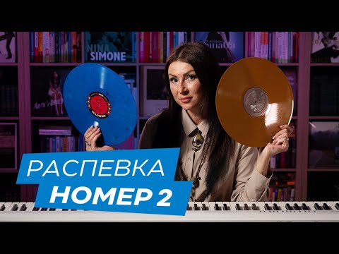 Видео: Лучшая распевка для улучшения интонации и прокачки музыкального слуха.