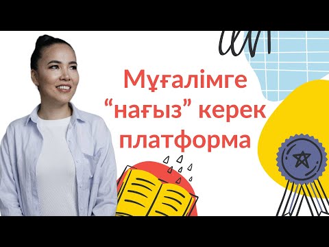 Видео: Мұғалімге "нағыз" керек платформа