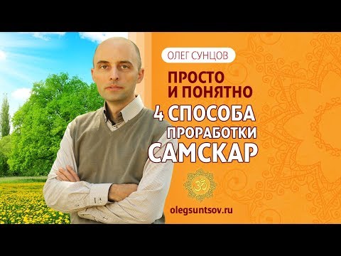 Видео: Олег Сунцов. 4 способа прорабатывать самскары