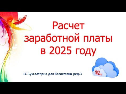 Видео: Расчет заработной платы в 2025 году в 1С