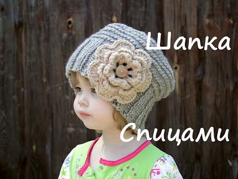 Видео: Шапка спицами для девочки (для начинающих) 🌺 | Подробный мастер класс ❤️