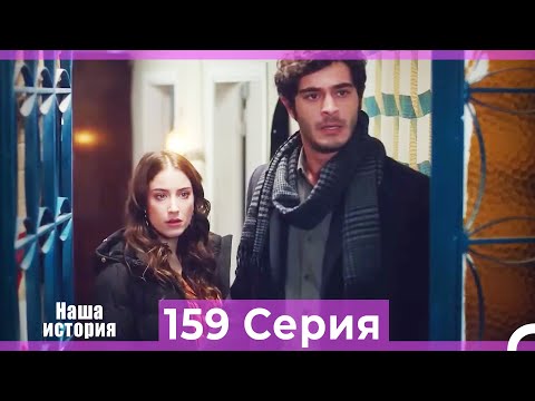 Видео: Наша история 159 Серия (Русский Дубляж)