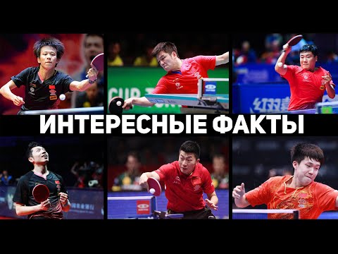 Видео: 10 ИНТЕРЕСНЫХ ФАКТОВ О НАСТОЛЬНОМ ТЕННИСЕ. Настольный теннис 2021.