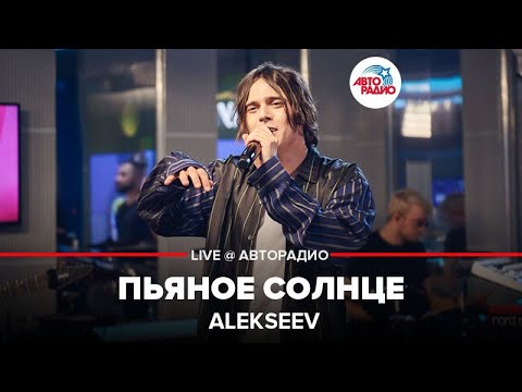Видео: Alekseev - Пьяное Солнце (LIVE @ Авторадио)