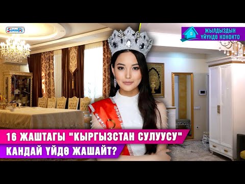 Видео: 16 жаштагы "Кыргызстан сулуусу" кандай үйдө жашайт?