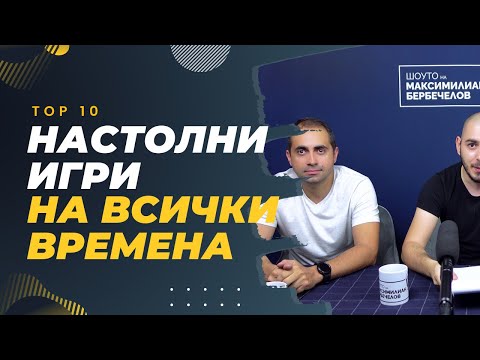 Видео: Топ 10 Настолни Игри на Всички Времена - с Мишо и Ицо