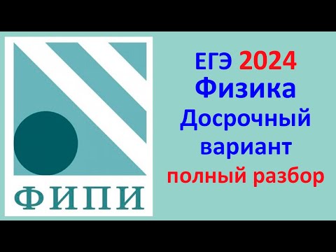 Видео: ЕГЭ Физика 2024 Открытый досрочный вариант с сайта ФИПИ Полный разбор