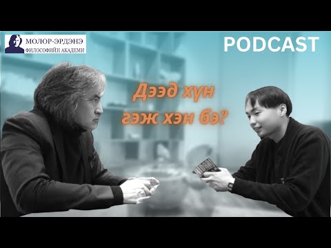 Видео: Дээд хүн гэж хэн бэ?