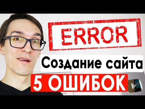 Видео: ТОП 5 Серьезных Ошибок при создании сайтов. Простыми словами про создание сайта с нуля