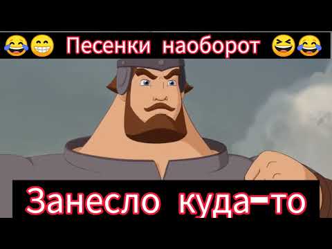 Видео: "Три Богатыря" Занесло куда-то...🎸🪕😁😁 Песенка наоборот