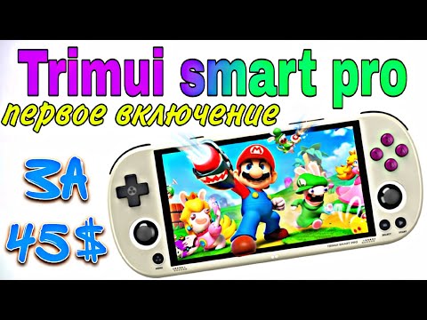 Видео: TRIMUI Smart Pro Портативная игровая консоль! Ретро комбайн PSP Dream Cast PS1 за 45$ ПРЕВОСХОДНО!