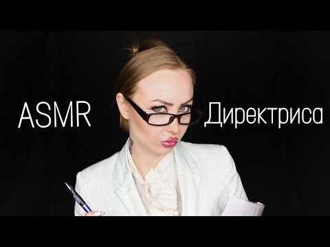 Видео: ASMR Плохой директор школы / Асмр Директриса / АСМР Директор /  АСМР Ролевая игра / roleplay game