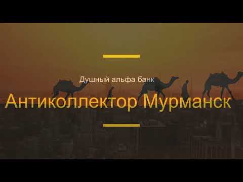 Видео: Душный альфабанк